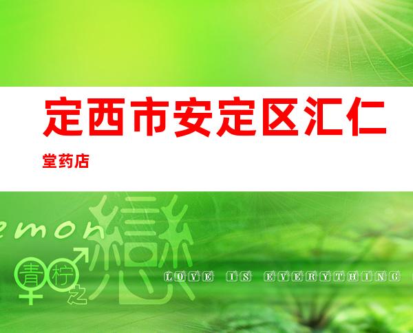 定西市安定区汇仁堂药店